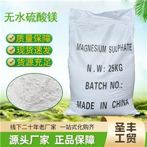 無水硫酸鎂 國標(biāo)級(jí)98含量 印染皮革 肥料 飼料添加