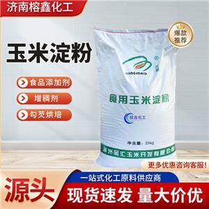 食用玉米淀粉糕點(diǎn)炒菜食品添加增稠劑玉米淀粉