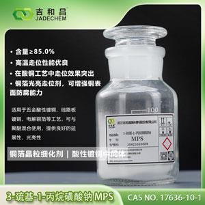 3-巰基-1-丙烷磺酸鈉MPS（銅箔晶粒細化劑\酸性鍍銅光亮劑）