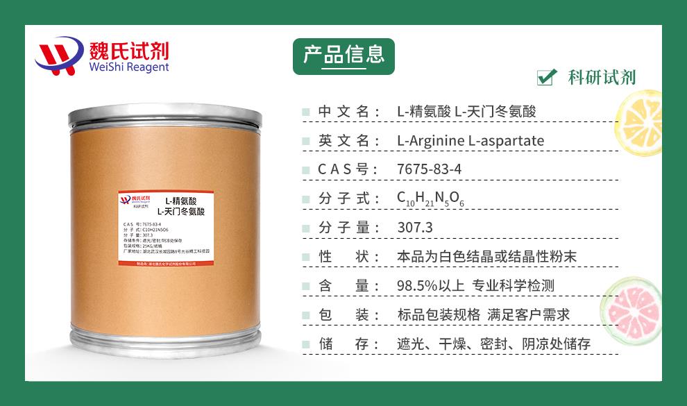 L-精氨酸天門(mén)冬氨酸鹽——7675-83-4產(chǎn)品信息.jpg