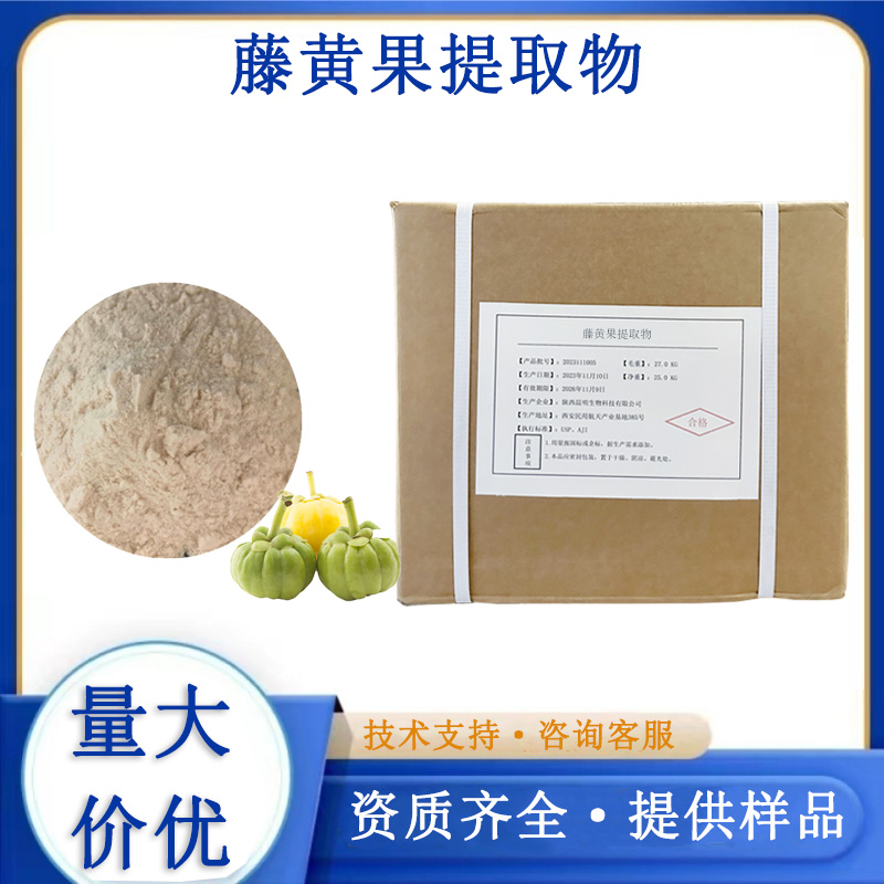 藤黃果提取物