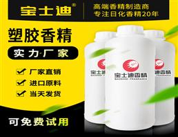 寶士迪塑膠香精廠家直銷批發(fā)，專業(yè)塑膠香精生產(chǎn)廠家，20年專注塑膠香精