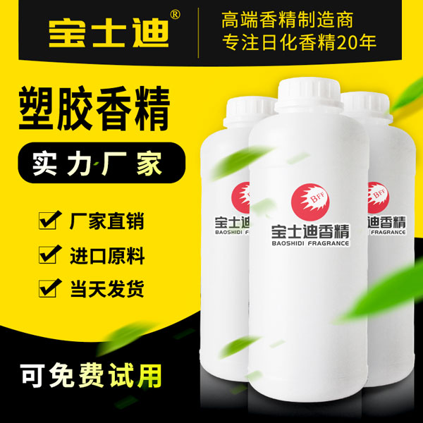 寶士迪塑膠香精廠家直銷批發(fā)，專業(yè)塑膠香精生產(chǎn)廠家，20年專注塑膠香精